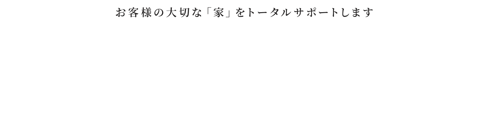 お客様の大切な「家」をトータルサポートしますTotal reform support mizuno