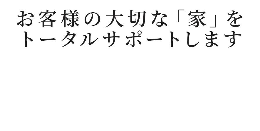お客様の大切な「家」をトータルサポートしますTotal reform support mizuno