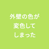 外壁の色が変色してしまった