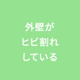 外壁がヒビ割れしている