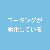 コーキングが劣化している